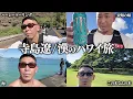 【寺島遼の冬休み】ハーレーツーリング / 漢のハワイ旅。【vlog】