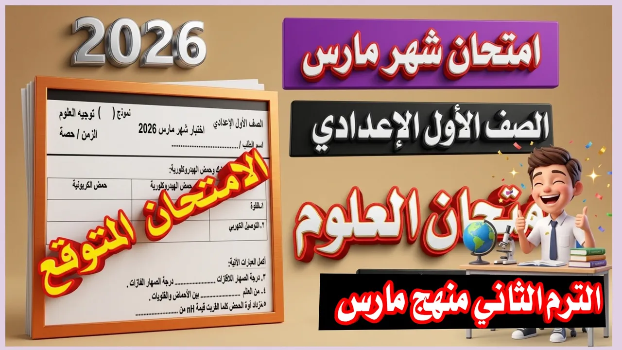 عاجل امتحان العلوم شهر مارس للصف الاول الإعدادي الترم الثاني 2026 / مهم جدا 💯