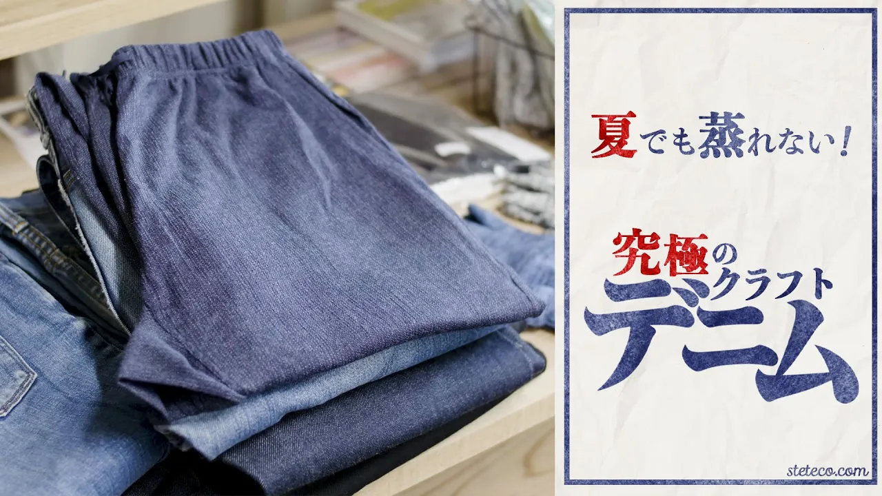 夏でも蒸れない新感覚デニムとは？9つの製造工程に密着してみた