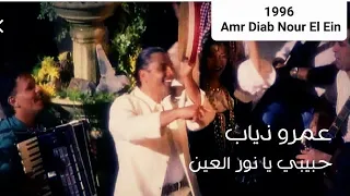 عمر دياب   حبيبي يانور العين                                                         دندنها
