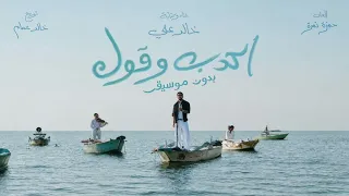 اكدب وقول    خالد علي  بدون موسيقى   دندنها