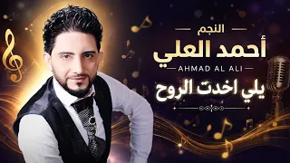 جديد النجم    احمد العلي                      يلي اخدت الروح     دندنها