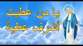 يا من عطيت أشرف عطية ترانيم ومدائح العذراء مريم بالكلمات دندنها