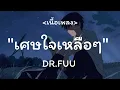 เศษ​ใจ​เหลือ​ๆ​ -​ DR.FUU​ [เนื้อเพลง​]​