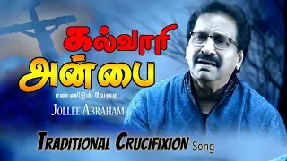 kalvari anbai ennidum jollee abraham tamil christian crucifixion song