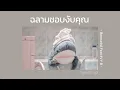 ฉลามชอบงับคุณ : Bonnadol Feat IIVY B | [ speed up ]