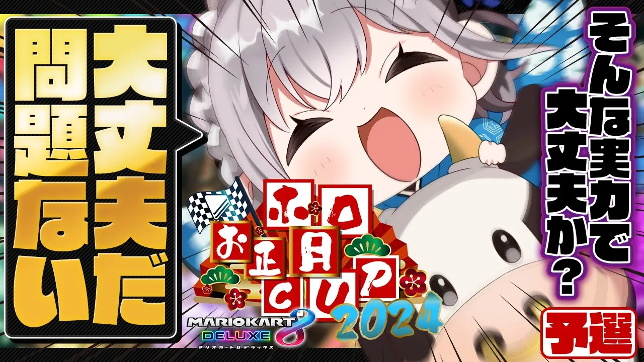 【#ホロお正月CUP2024】(音量注意⚠️)予選Aチーム！！だんちょ...そんな実力で大丈夫か？【白銀ノエル/ホロライブ】