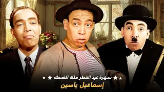 سهرة عيد الفطر 2024 ملك الضحك اسماعيل ياسين 5 ساعات من الضحك بدون نهاية 