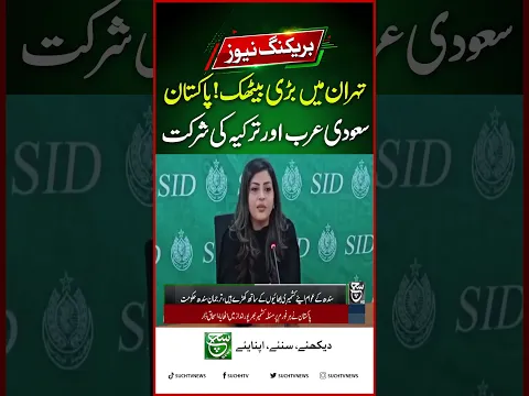 Makkah Alliance Meets in Tehran: Pak, KSA & Turkey Attend | Breaking News | Such News