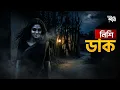 Lagu Nishi Dak | Nishi Dak | Bhoyer Shoni - Bhoyer Shani. A Logence Special 