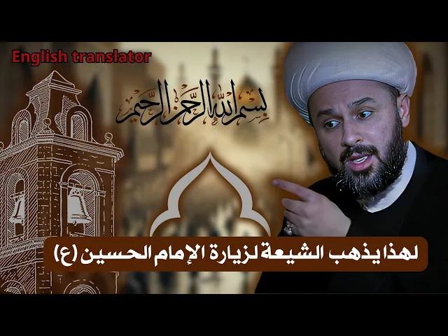 ⁣6 دوافع من الدوافع التي تدفع الشيعة لزيارة الامام الحسين | الشيخ زمان الحسناوي