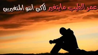 عمر  الطيب  ما يتغير  ياس  خضر  حالات وتس دندنها