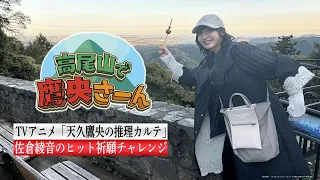 【天久鷹央の休診日】高尾山で鷹央さーん！｜TVアニメ「天久鷹央の推理カルテ」は各局にて好評放送中