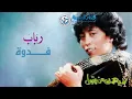 رباب - فدوه | من ألبوم لا يهمك من يقول