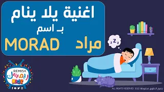 مراد   يلا ينام   نام يا          اغنية للتنويم خاصة ب  اسم مراد       دندنها