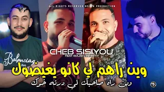 Cheb Sisiyou 2025 وين راهم لي كانو يغيضوك وين راه صاحبك لي درته خوك Avec Majid L Infinitiy 