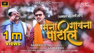  mana gaon na patil ahirani song sachin kumavat bhaiya more sameer ks
