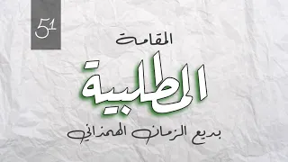    المطلبية   بديع الزمان الهمذاني دندنها