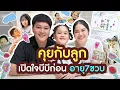 Lagu ครั้งแรก! เปิดใจนั่งคุยกับบีบี ก่อนวันเกิดอายุ 7 ขวบ | BB Memory