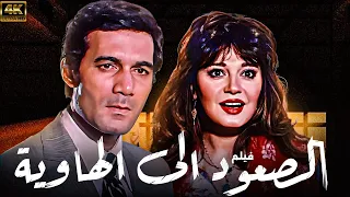 فيلم المخابرات الصعود الى الهاوية بطولة مديحة كامل محمود ياسين كامل بدون حذف مشهد النهاية 