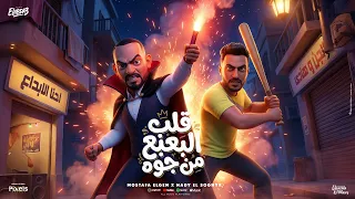 كليب قلب البعبع من جوه   معيش حاجة لدنيتى   مصطفي الجن و هادي الصغير   توزيع دولسي برودكشن دندنها