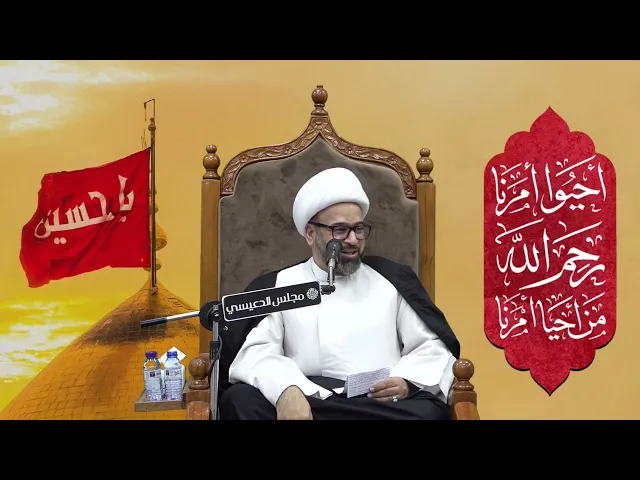 أدب نبي الله موسى (ع) وأخلاق نبي الله شعيب (ع) - الشيخ ياسين الجمري - مجلس الدعيسي