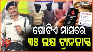 ମ୍ୟୁଲ ଆକାଉଣ୍ଟ ରେ ଗୋଟିଏ ମାସରେ ୩୫ ଲକ୍ଷ ଟ୍ରାନଜାକ୍ସନ ! Balangir Mule account cyber fraud, balangir.