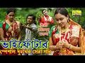 Lagu ভাইফোঁটার স্পেশাল দুঃখের সেরা গান | BHAI PHOTA | BHAI BON | SOUMEN MONDAL | OFFICIAL MUSIC VIDIEO