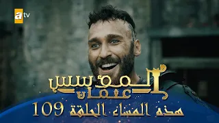 المؤسس عثمان الموسم الثاني هذا المساء الحلقة 109 