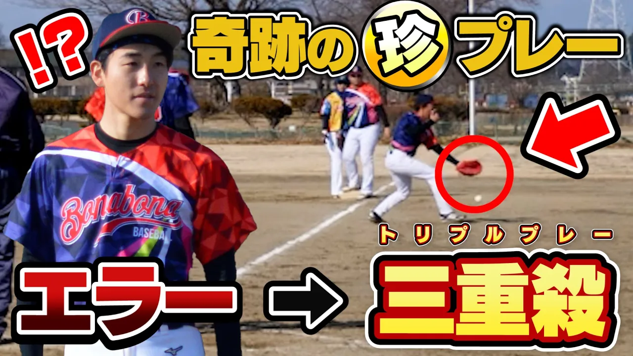 【珍プレー】エラーが三重殺に!?大ピンチで奇跡のトリプルプレーが飛び出す!ぼなーる野球部のリベンジ戦!【しょーへーず】