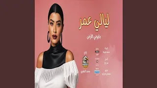 جابوني الارض دندنها