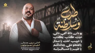 طرب وسلطنة   يو دان دانة اللي داني   حبك كذب بكذب   يالضعتو مني وماندلكم    يزن حمدان      دندنها