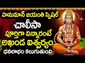 Download Lagu Hanuman Jayanthi 2025 Special | Hanuman Chalisa in Telugu | Most Powerful Telugu Bhajan