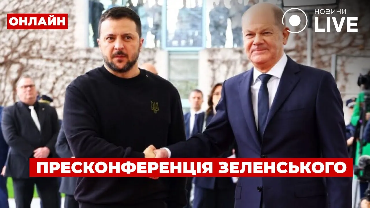 Пресконференція Зеленського та Шольца у Берліні — прямий ефір