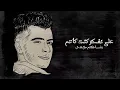 انا مش غايب علشان اعود ( اخويا ماضي علي الاحاله ) عصام صاصا - توزيع كيمو الديب - الفيديو الرسمي