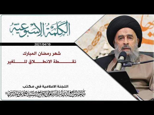 ⁣المرجع المدرسي|| شهر رمضان المبارك..نقطة الانطلاق للتغير