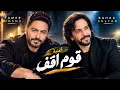 قوم اقف .. بهاء سلطان و تامر حسني 