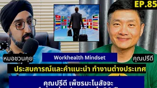 พี่ปีดีเห็นว่าการมี Connection สำคัญอย่างไรเมื่อไปต่างประเทศ