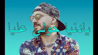 Cheb Bilal Ya Donia Hawli 3lia 