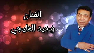 موال اشكي لمين الفنان وحيد المليجي دندنها