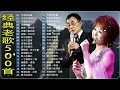 【老歌精選】经典老歌经典老歌500一人一首成名曲 [鄧麗君, 尤雅, 姚蘇蓉, 青山, 凤飞飞, 谭顺成,  劉家昌, 万沙浪, 姚乙, 陳芬蘭,  陳芬蘭,  杨小萍 ]