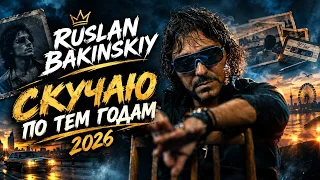Ruslan Bakinskiy - Скучаю По Тем Годам 2026