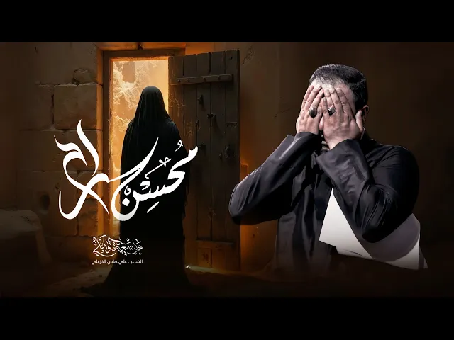 ⁣محسن راح | الرادود علي سعيد الوائلي | #جديد_2025