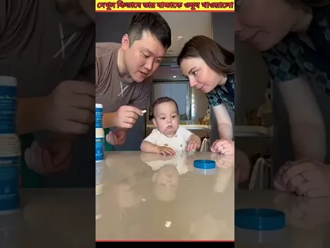 😱দেখুন বাচ্চাটির বাবা মা কিভাবে তার বাচ্চাকে ওষুধ খায়ালো #shorts
