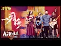 Download Lagu 【LIVE公演】齐书煜组粤语演绎《一剪梅》，双主唱开口跪，台下观众都落泪！《我们的乐队》Me To Us LIVE【芒果TV音乐频道HD】