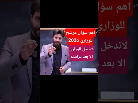 فيزياء الثالث متوسط/ اهم سؤال وزاري مرشح 2026 #ثالث_متوسط