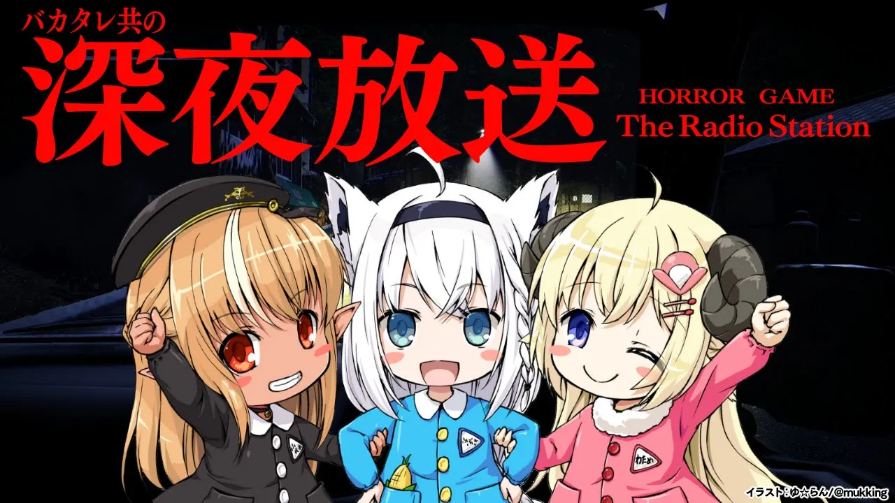 【ホラーゲーム】深夜放送 The Radio Station  【#バカタレ共】