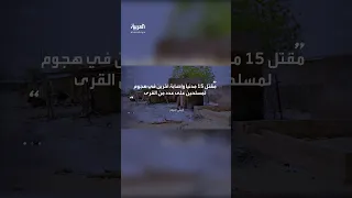 جيش النيجر مقتل 15 مدنيا وإصابة آخرين في هجوم لمسلحين على عدد من القرى 