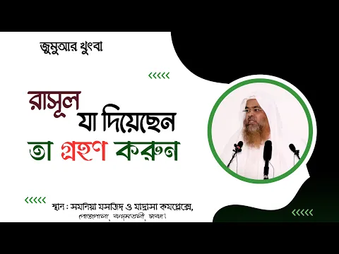 জুমুআর খুৎবা বিষয় : রাসূল যা দিয়েছেন তা গ্রহণ করুন ||Khutbah||Rasul||