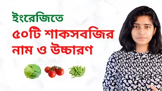 50 vegetable names in english u0026 pronunciations beginners spoken english